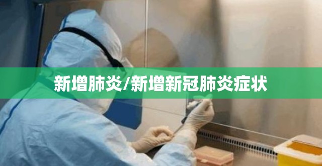 新增肺炎/新增新冠肺炎症状 新增肺炎/新增新冠肺炎症状