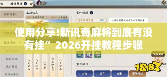 使用分享!新讯奇麻将到底有没有挂”2026开挂教程步骤