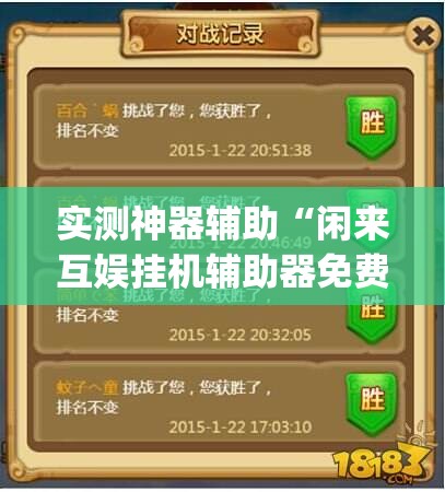 实测神器辅助“闲来互娱挂机辅助器免费”开挂(透视)辅助教程