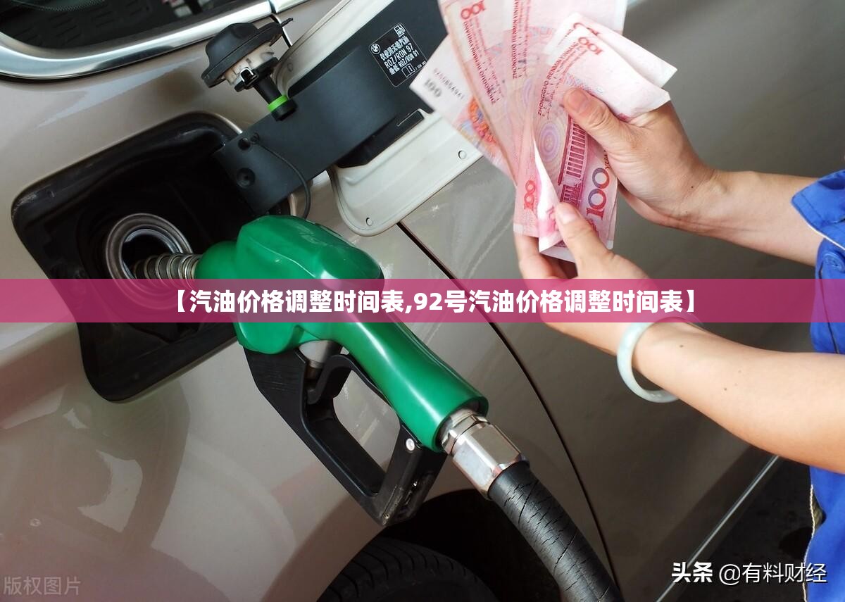 【汽油价格调整时间表,92号汽油价格调整时间表】