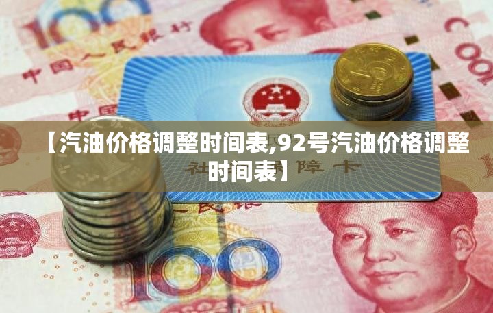 【汽油价格调整时间表,92号汽油价格调整时间表】