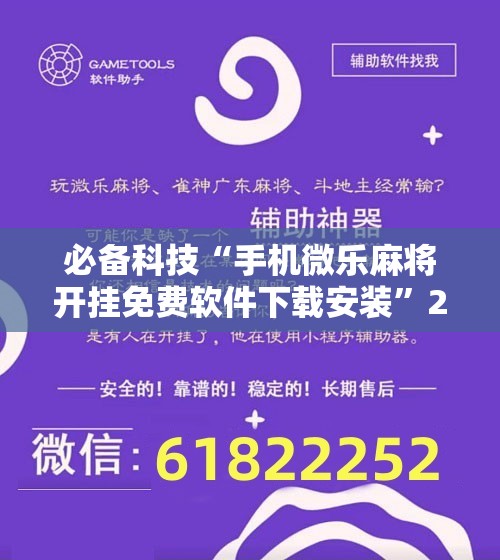 必备科技“手机微乐麻将开挂免费软件下载安装”2026开挂教程步骤