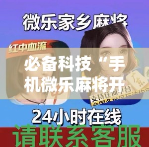 必备科技“手机微乐麻将开挂免费软件下载安装	”2026开挂教程步骤