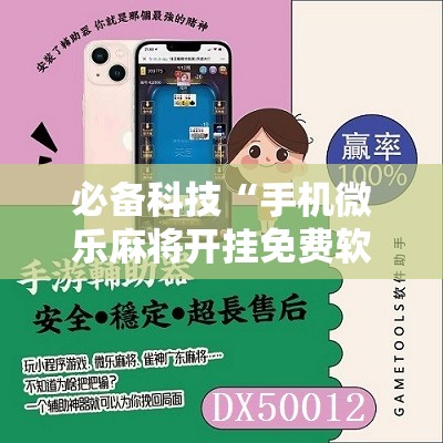 必备科技“手机微乐麻将开挂免费软件下载安装”2026开挂教程步骤