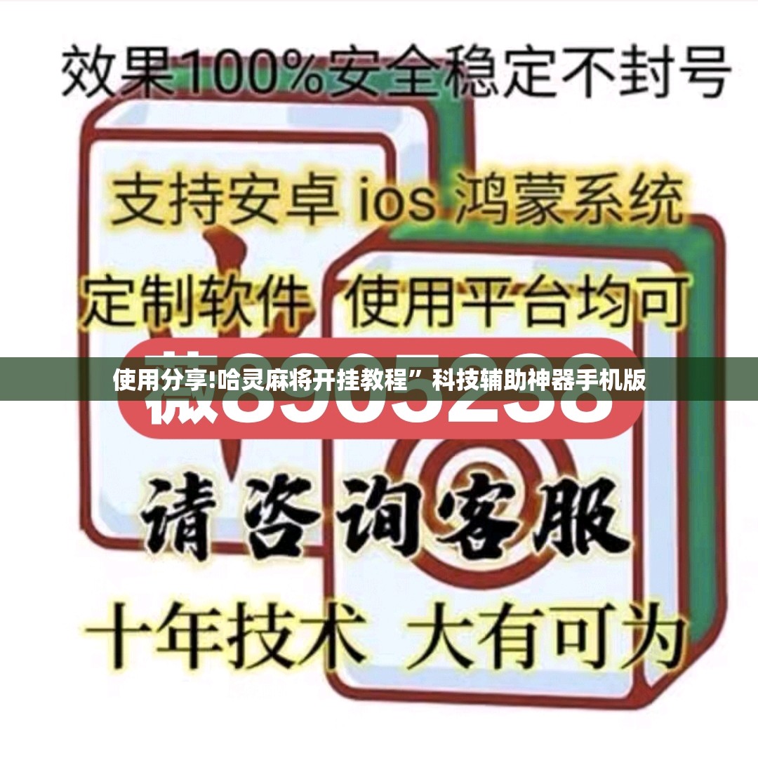 使用分享!哈灵麻将开挂教程”科技辅助神器手机版