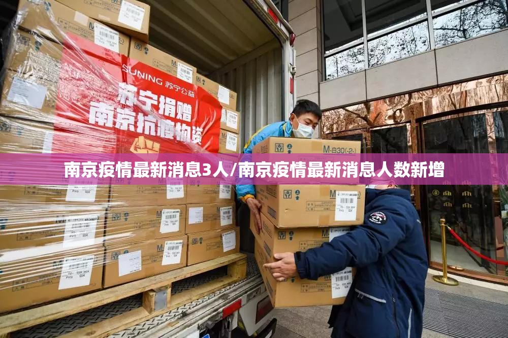 南京疫情最新消息3人/南京疫情最新消息人数新增