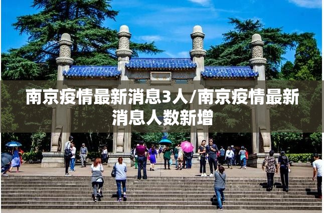 南京疫情最新消息3人/南京疫情最新消息人数新增