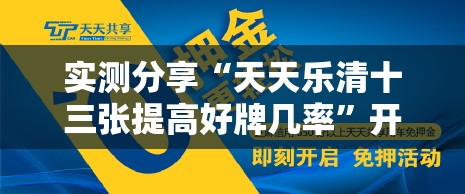 实测分享“天天乐清十三张提高好牌几率”开挂详细教程