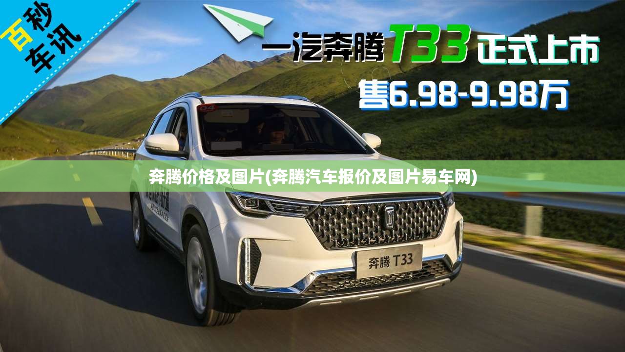 奔腾价格及图片(奔腾汽车报价及图片易车网) 奔腾价格及图片(奔腾汽车报价及图片易车网)