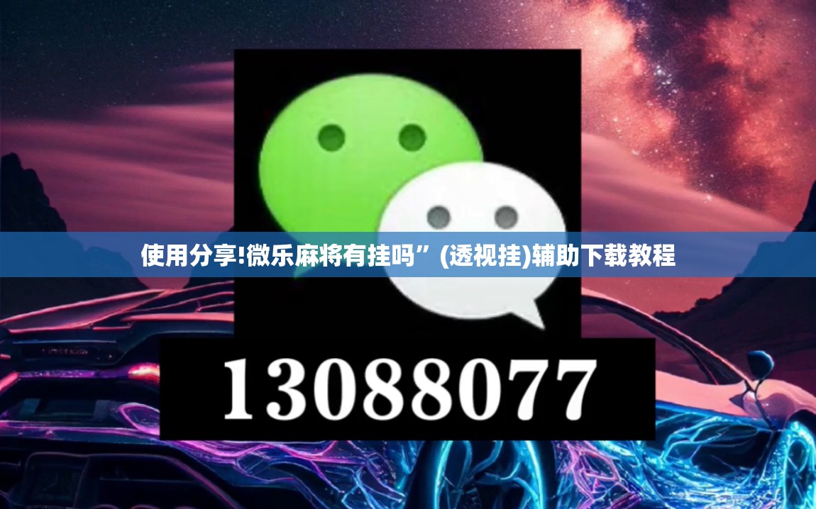使用分享!微乐麻将有挂吗”(透视挂)辅助下载教程