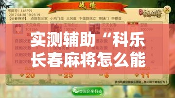 实测辅助“科乐长春麻将怎么能赢”原来可以开挂