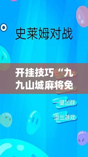 开挂技巧“九九山城麻将免费挂最新版”开挂(透视)最新辅助详细