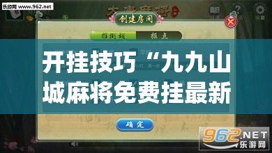 开挂技巧“九九山城麻将免费挂最新版”开挂(透视)最新辅助详细