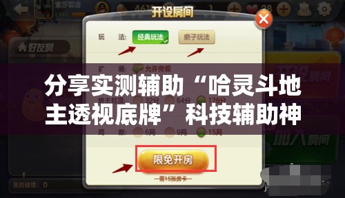 分享实测辅助“哈灵斗地主透视底牌”科技辅助神器手机版