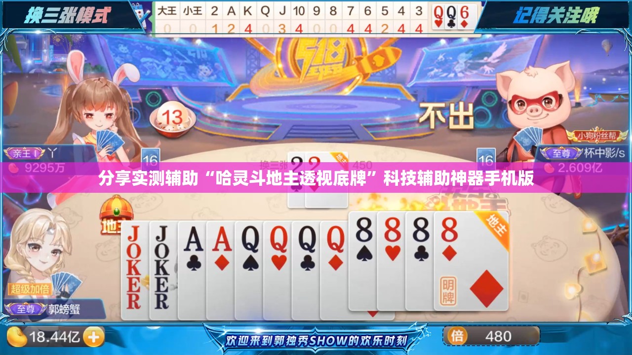 分享实测辅助“哈灵斗地主透视底牌”科技辅助神器手机版