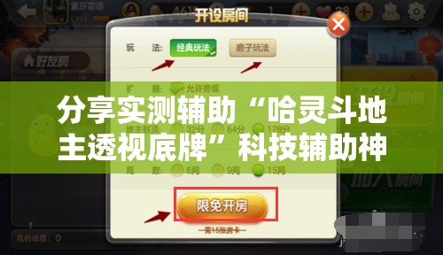 分享实测辅助“哈灵斗地主透视底牌”科技辅助神器手机版