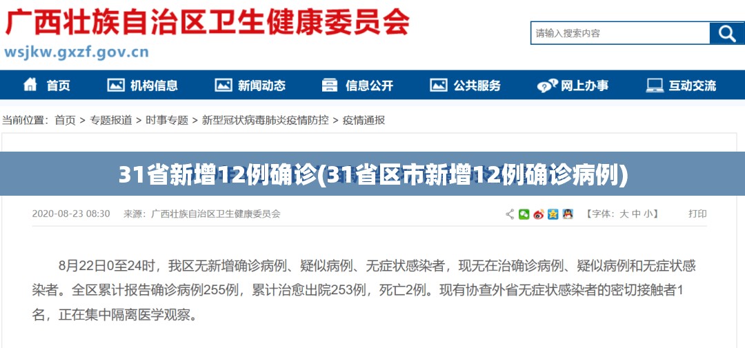 31省新增12例确诊(31省区市新增12例确诊病例) 31省新增12例确诊(31省区市新增12例确诊病例)