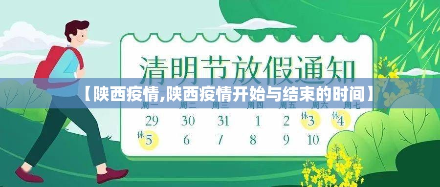 【陕西疫情,陕西疫情开始与结束的时间】
