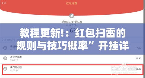 教程更新!：红包扫雷的规则与技巧概率	”开挂详细教程