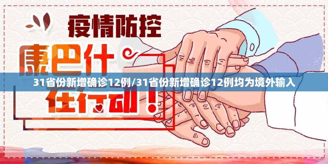 31省份新增确诊12例/31省份新增确诊12例均为境外输入 31省份新增确诊12例/31省份新增确诊12例均为境外输入