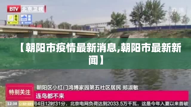 【朝阳市疫情最新消息,朝阳市最新新闻】