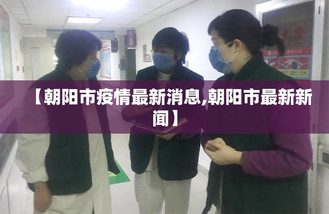 【朝阳市疫情最新消息,朝阳市最新新闻】