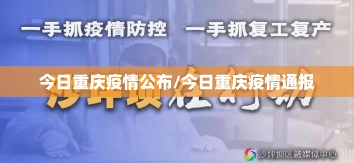 今日重庆疫情公布/今日重庆疫情通报 今日重庆疫情公布/今日重庆疫情通报