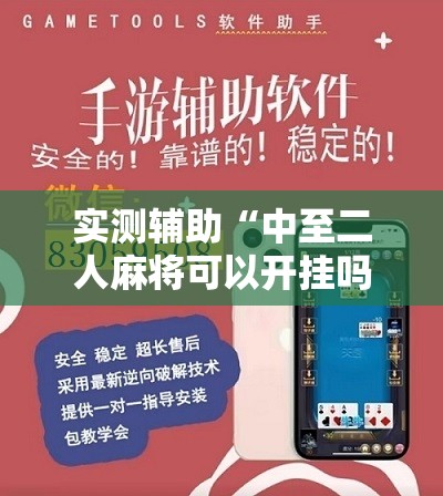 实测辅助“中至二人麻将可以开挂吗”开挂辅助脚本+详细开挂安装教程