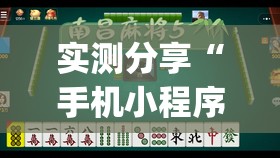 实测分享“手机小程序麻将有挂吗	”开挂(透视)最新辅助详细