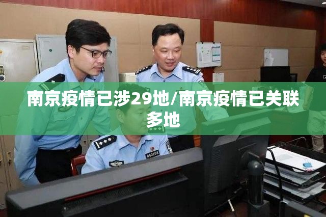 南京疫情已涉29地/南京疫情已关联多地