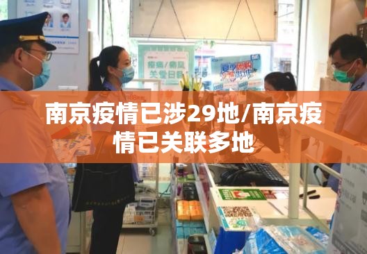 南京疫情已涉29地/南京疫情已关联多地