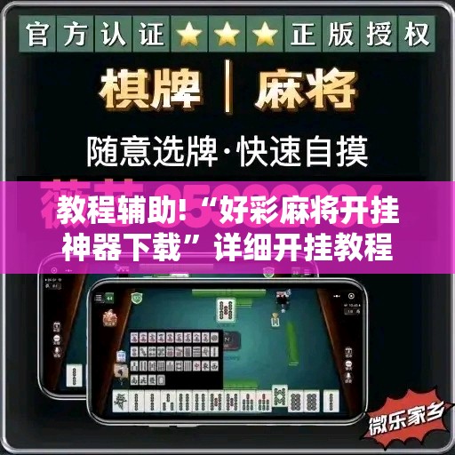 教程辅助!“好彩麻将开挂神器下载”详细开挂教程