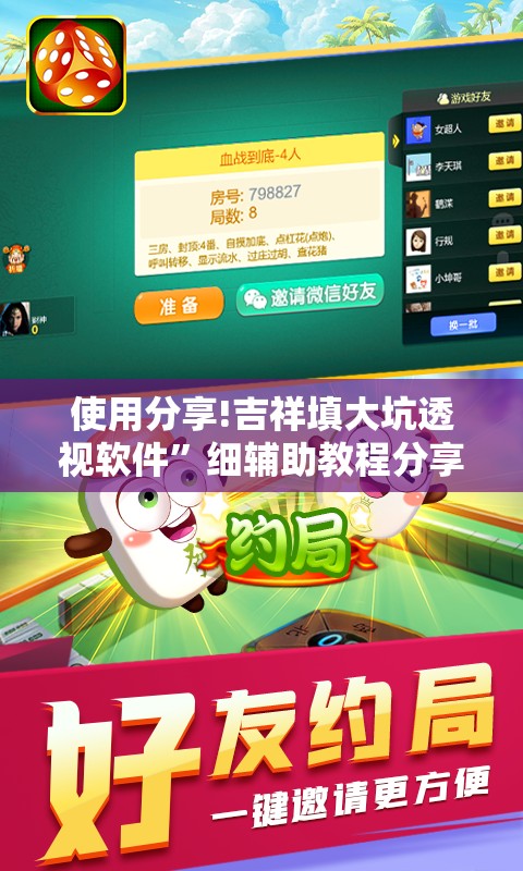 使用分享!吉祥填大坑透视软件”细辅助教程分享