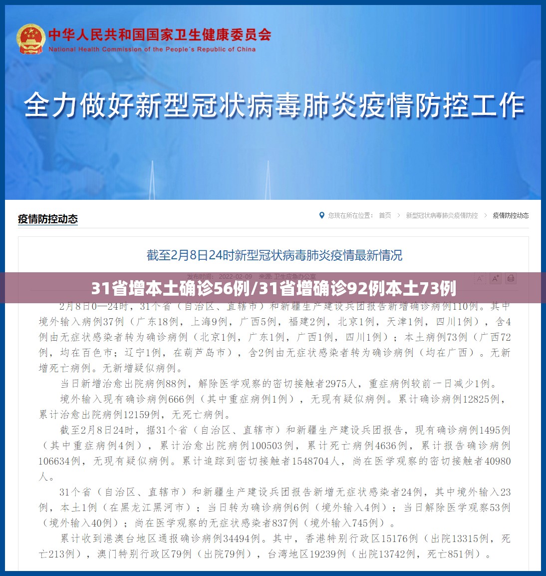 31省增本土确诊56例/31省增确诊92例本土73例