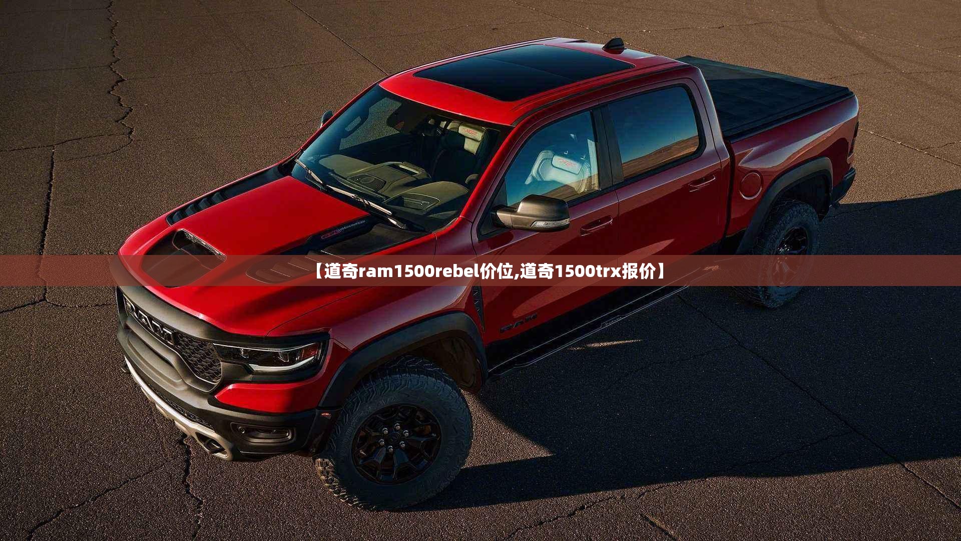 【道奇ram1500rebel价位,道奇1500trx报价】 【道奇ram1500rebel价位,道奇1500trx报价】
