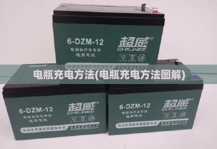 电瓶充电方法(电瓶充电方法图解) 电瓶充电方法(电瓶充电方法图解)