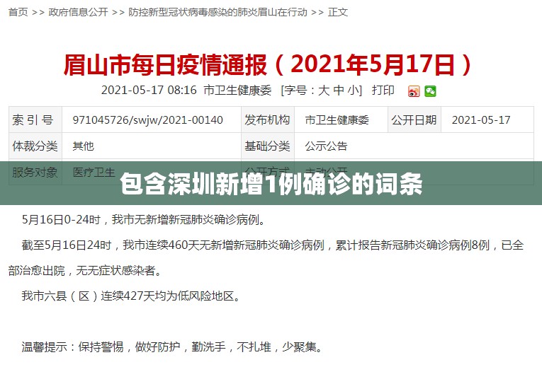 包含深圳新增1例确诊的词条