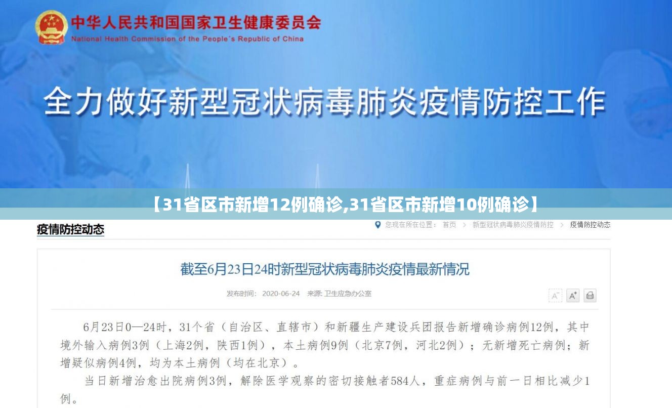 【31省区市新增12例确诊,31省区市新增10例确诊】 【31省区市新增12例确诊,31省区市新增10例确诊】