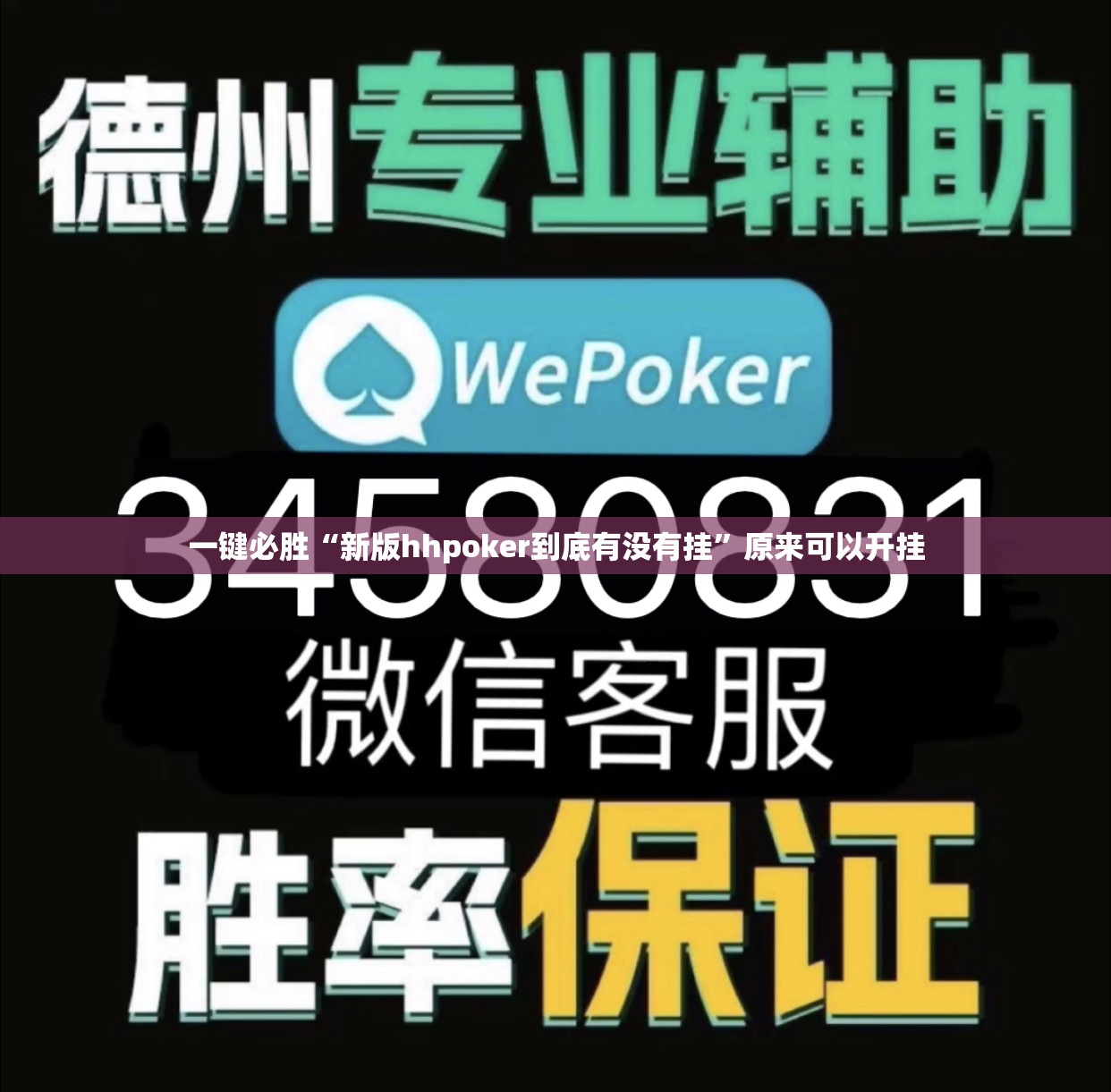 一键必胜“新版hhpoker到底有没有挂”原来可以开挂