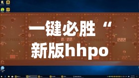 一键必胜“新版hhpoker到底有没有挂	”原来可以开挂