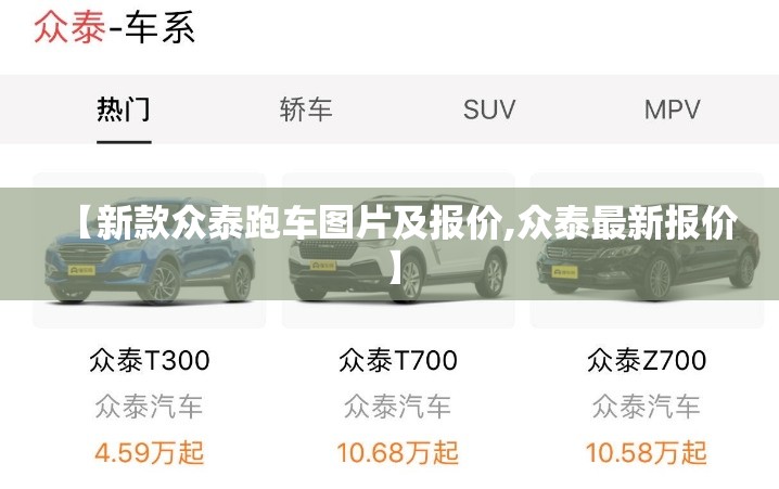 【新款众泰跑车图片及报价,众泰最新报价】