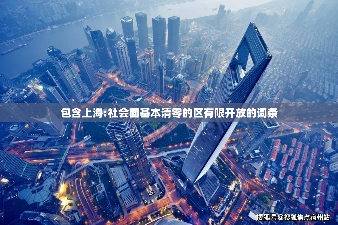 包含上海:社会面基本清零的区有限开放的词条 包含上海:社会面基本清零的区有限开放的词条