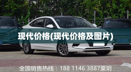 现代价格(现代价格及图片)