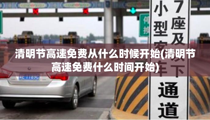 清明节高速免费从什么时候开始(清明节高速免费什么时间开始) 清明节高速免费从什么时候开始(清明节高速免费什么时间开始)