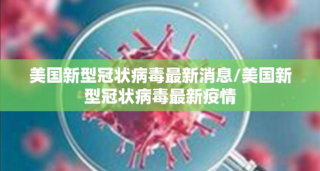美国新型冠状病毒最新消息/美国新型冠状病毒最新疫情