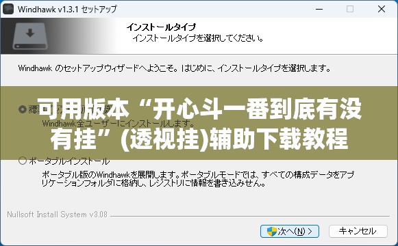 可用版本“开心斗一番到底有没有挂”(透视挂)辅助下载教程