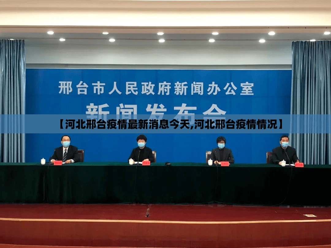 【河北邢台疫情最新消息今天,河北邢台疫情情况】 【河北邢台疫情最新消息今天,河北邢台疫情情况】