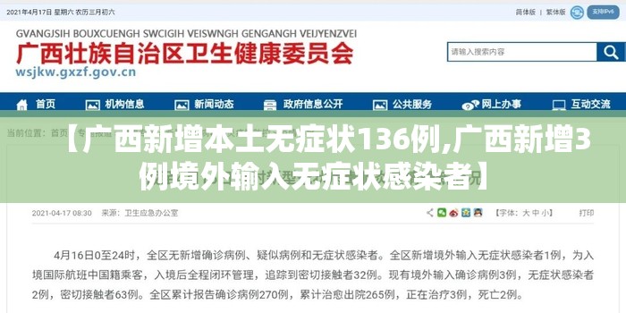 【广西新增本土无症状136例,广西新增3例境外输入无症状感染者】 【广西新增本土无症状136例,广西新增3例境外输入无症状感染者】