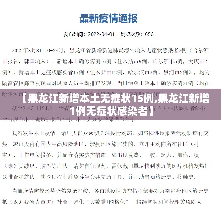 【黑龙江新增本土无症状15例,黑龙江新增1例无症状感染者】 【黑龙江新增本土无症状15例,黑龙江新增1例无症状感染者】