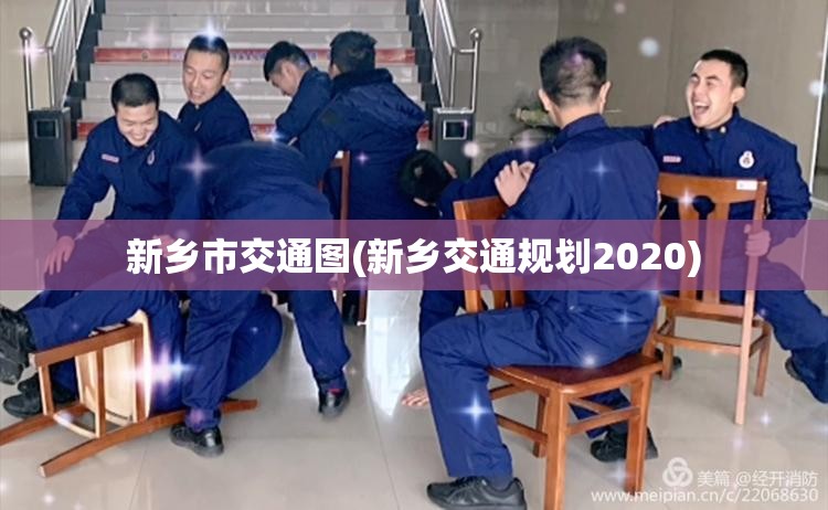 新乡市交通图(新乡交通规划2020) 新乡市交通图(新乡交通规划2020)